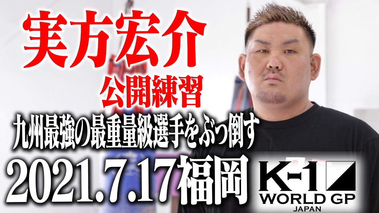 【公開練習】実方宏介 【ECO信頼サービス株式会社 PRESENTS 21.7.17 K-1福岡】 - YouTube