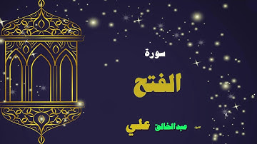 القران الكريم بصوت الشيخ عبد الخالق على | سورة الفتح