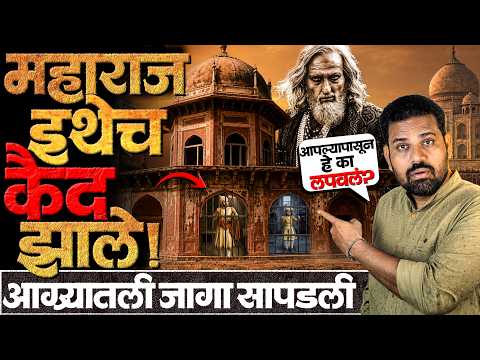 360 वर्षानंतर आम्ही 'त्या' प्रत्येक जागी गेलो जिथे महाराज... #shivajimaharaj #agryahunsutka #agra