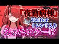 エ○ゲーをホラゲーと勘違いしてTwitterのトレンドに夜勤病棟が入ってしまう（レイン・パターソン）【にじさんじ切り抜き】