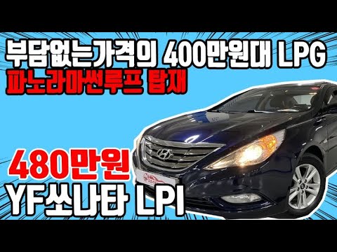 허위매물 없는 중고차 추천딜러 싼마이카 현대 <strong>YF쏘나타</strong> LPI 프리미어 480만원 [전액할부가능] Hyundai  YFSonataLPI