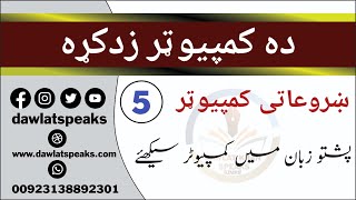 Basic Computer in Pashto: Lesson 5 (Last) | Dawlat Khan Umri