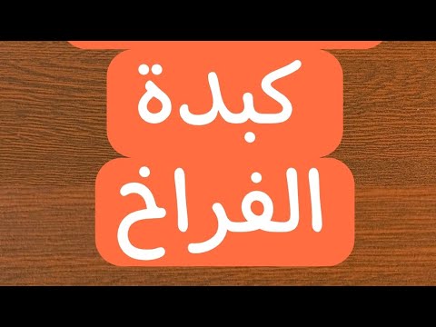 سعرات كبدة الفراخ