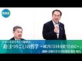 「政（まつりごと）の哲学 ～滅び行く日本を救うために～」ー日本の未来を考える勉強会ー　令和元年9月6日　講師：京都大学大学院教授 藤井 聡氏