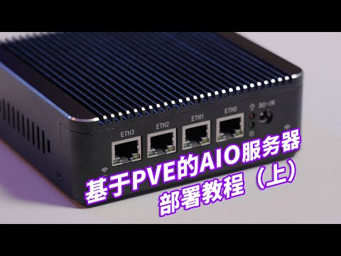 【司波图】2022版通用型PVE_AIO服务器布局教程（上）