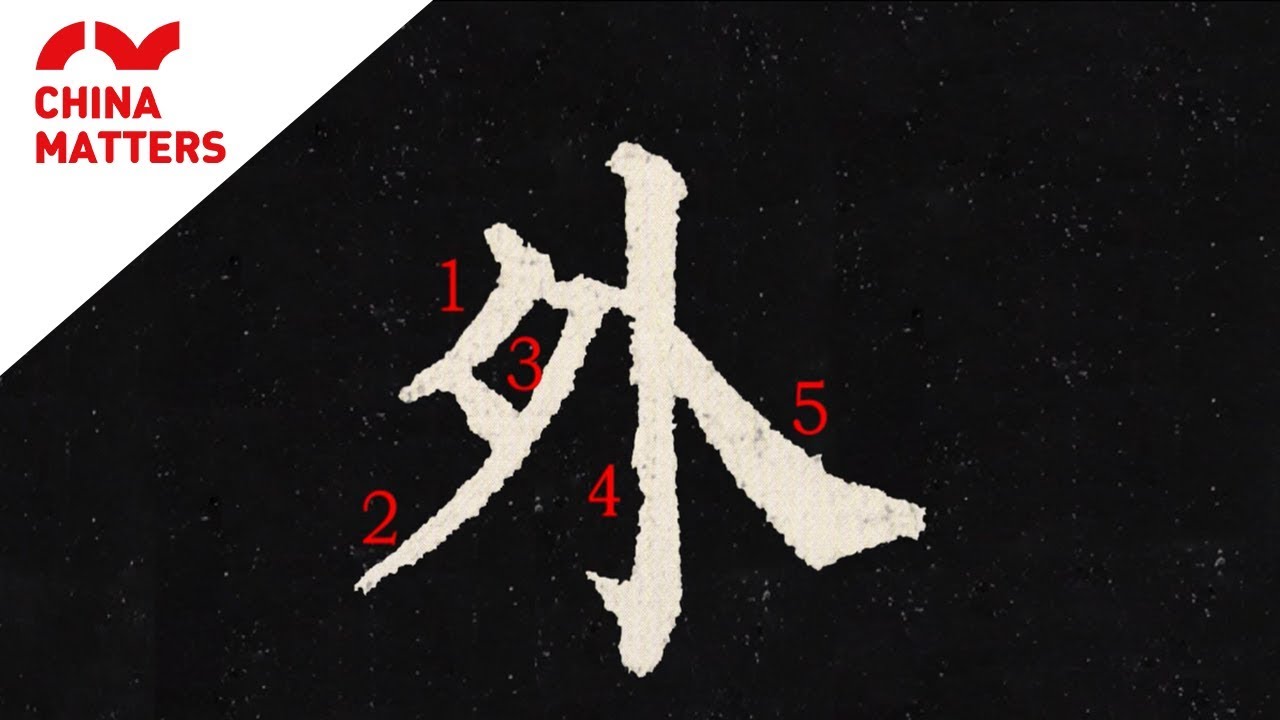 How to write the Chinese word outside or Wài (外) - YouTube