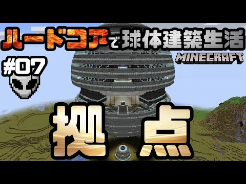 【マイクラ】ハードコアで球体建築生活 Part07 ～拠点建築(後編)～ 【マインクラフト】【minecraft】【チャレンジ】