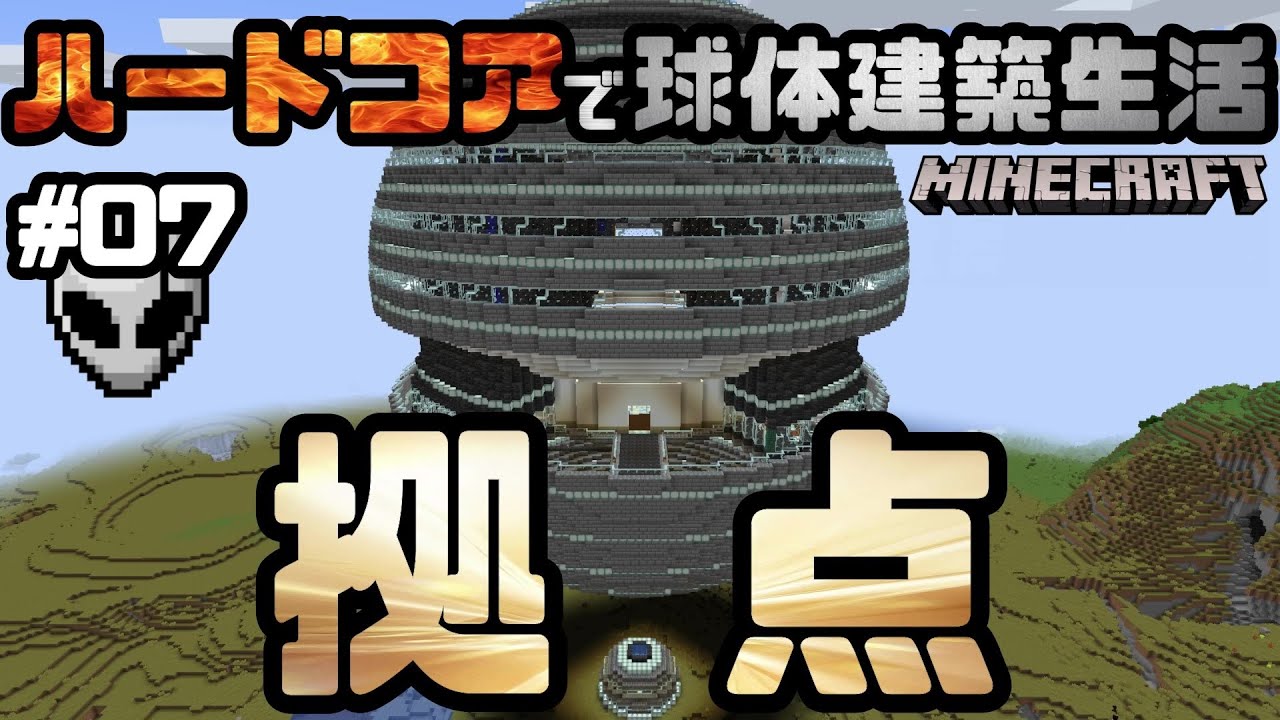 マイクラ ハードコアで球体建築生活 Part07 拠点建築 後編 マインクラフト Minecraft チャレンジ Youtube