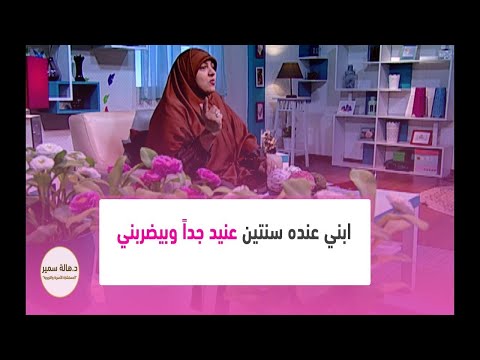 ابني عنده سنتين عنيد جدا وبيضربني أعمل ايه 