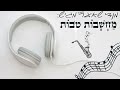 מחשבות טובות מענדי שאער ביצוע מקפיץ Machshavot Tovot Mendy Shaer Bouncing Performance מחשבות טובות מענדי שאער ביצוע מקפיץ Machshavot Tovot Mendy Shaer Bouncing Performance