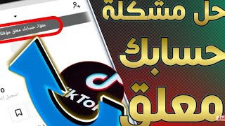 حل مشكلة حسابك معلق مؤقتا تيك توك|| طريقة انشاء حساب وحل مشكلة تعطيل بشكل نهائي2021