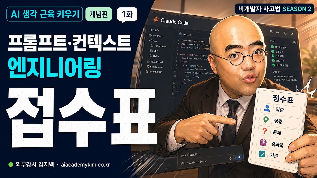1강 접수표 — 질문이 아니라 의뢰다 (영상 썸네일)