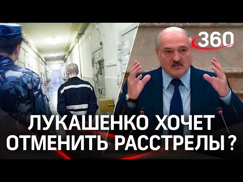 Лукашенко предложил отменить смертную казнь в Белоруссии - это возможный переход к преемнику