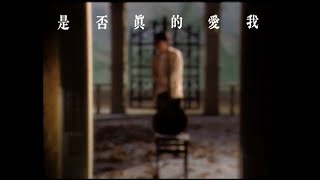 張雨生 Tom Chang -  是否真的愛我  (official 官方完整版MV)