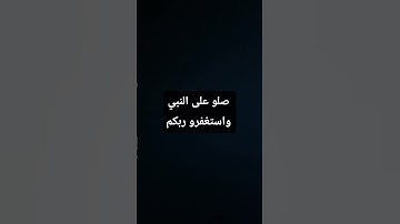 صلو على النبي #الرحمن #quran #المصحف #سورة_الاحزاب