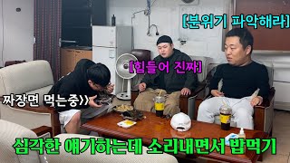 심각한 얘기 하는데 옆에서 눈치 없게 소리 내면서 짜장면 먹기ㅋㅋㅋㅋㅋㅋㅋㅋㅋㅋㅋㅋ(ft.우잼춘 , 성용)