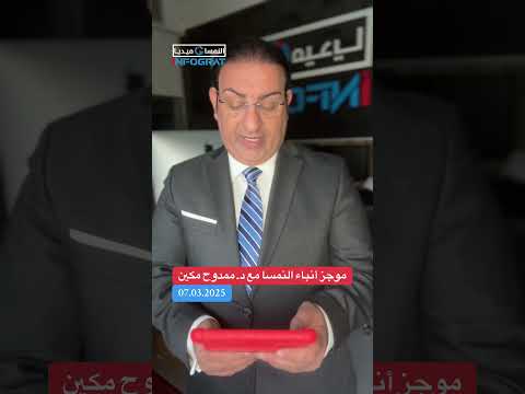 نشرة الأخبار على النمسا ميديا ليوم الجمعة 7 مارس 2025