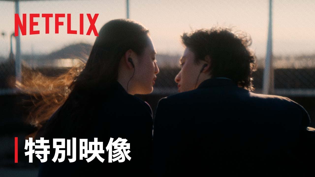 『First Love 初恋』特別映像「First Love」ショート版 - Netflix