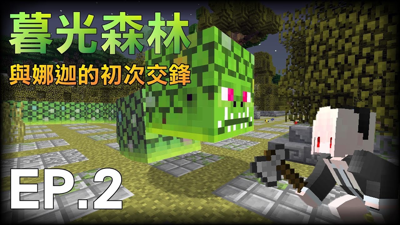 紅月 Minecraft 暮光森林模組生存ep 1 真男人的鑽石開場 Youtube