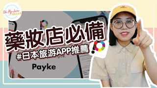 買東西看不懂日文？用Payke掃描條碼，就能取得翻譯！《素怡的 ...