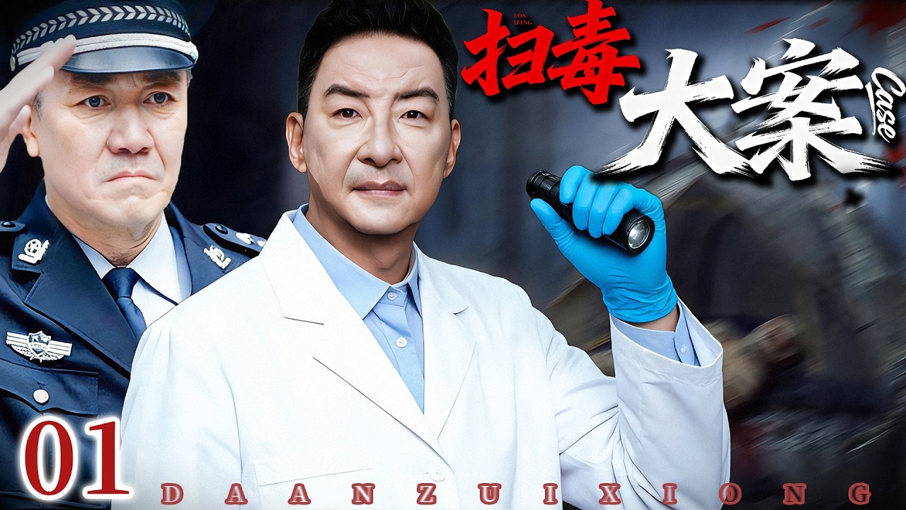 最新犯罪刑侦剧《扫毒大案》 01 ——男女警察假扮情侣打入贩毒集团卧底，在解剖的尸体内找到关键证据，破获了长达二十四年的大案（李幼斌/郝平/于和伟/秦昊/王子睿/左航/白永成）🗡️刑侦｜刑警｜犯罪