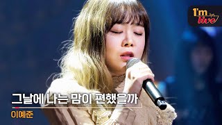 [I'm LIVE] Lee Ye-joon (이예준) & On That Day (그날에 나는 맘이 편했을까)