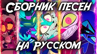 Полный Сборник Песен Из Аццкого Босса (Helluva Boss Music Pack)