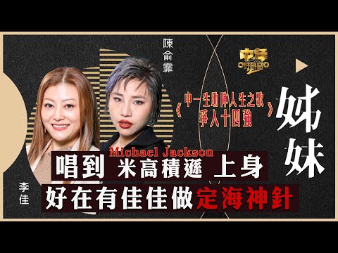 中年好聲音2｜15強 中1+2助力賽｜唱到米高積遜上身 好在有佳佳做定海神針｜姊妹｜李佳、陳俞霏合唱｜音樂｜歌唱比賽｜音樂節目｜TVB_Variety