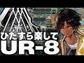 UR-8　ほとんど置くだけ！限定なしで簡単攻略（加工勲章◎）【アークナイツ】
