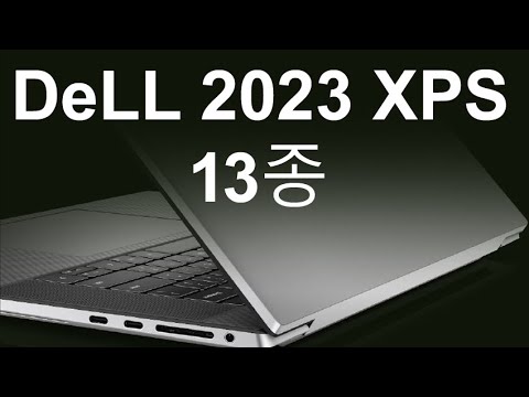 델 2023 XPS 신제품 13종 노트북 🚀i7~i9/ 1T/ 16G~32G/ Xe~4080/ 13"~17"/ FHD~4K