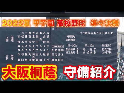 大阪桐蔭　守備紹介　　第104回全国高校野球選手権　甲子園　準々決勝　　ｖｓ下関国際