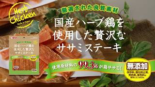 国産ハーブ鶏を使用した贅沢なササミステーキ