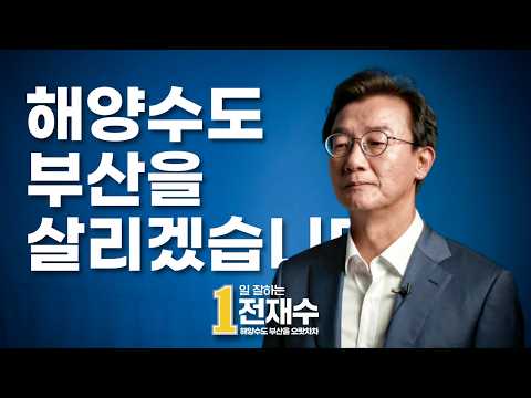 [해양수도 부산] 전재수, 부산을 반드시 살리겠습니다⚓ thumbnail