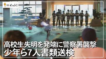 高校生失明を発端に警察署襲撃 少年ら7人書類送検 沖縄テレビ 2022 12 8 
