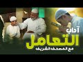 آداب التعامل مع المصحف الشريف لماذا نحب القرآن وكيف نتعامل معه 
