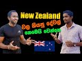 Sri Lankans | Study in New Zealand | NZ වල කියපු දේවල් නෙමෙයි වෙන්නෙ 🤔 🤔 🤔