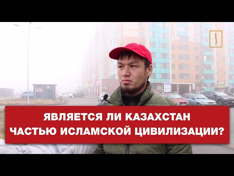 Является ли Казахстан частью исламской цивилизации? Опрос ребром