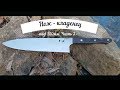 Нож-кладенец из M390 №98 или шеф 250мм Ч.3/Knife-kladenets of M390 № 98 or chef 250mm