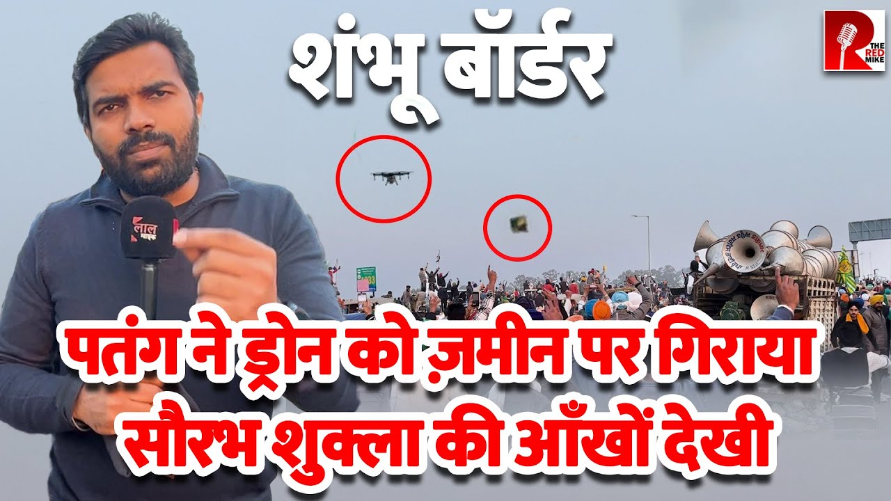 Farmers Protest: शंभू बॉर्डर - पतंग ने ड्रोन को ज़मीन पर गिराया  सौरभ शुक्ला की आँखों देखी