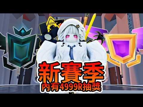 【競爭者】競爭者更新,賽季3開始!【Roblox】