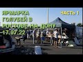 Выставка-ярмарка голубей Ростов-на-Дону 17.07.22. Часть 1. Pigeon Fair.