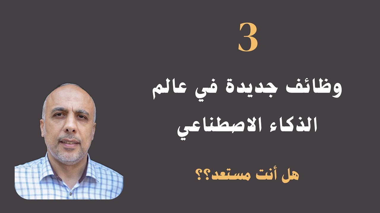 3 وظائف جديدة ظهرت مع الذكاء الاصطناعي – هل أنت مستعد لها؟