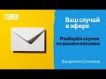 Ваш случай в эфире. Выпуск от 16.08.2021