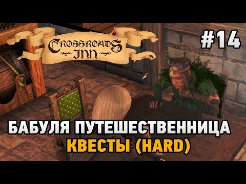 Видео: Crossroads Inn #14 Бабуля - путешественница (HARD)