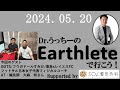 Dr.うっちーのEarthleteで行こう！　2024年05月20日　～トレーナーってどんな活動をしているの？～