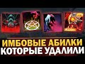 НЕУЖЕЛИ ТАКИЕ АБИЛКИ РЕАЛЬНО БЫЛИ В ИГРЕ? САМЫЕ ИМБОВЫЕ УДАЛЕННЫЕ СПОСОБНОСТИ ДОТА 2