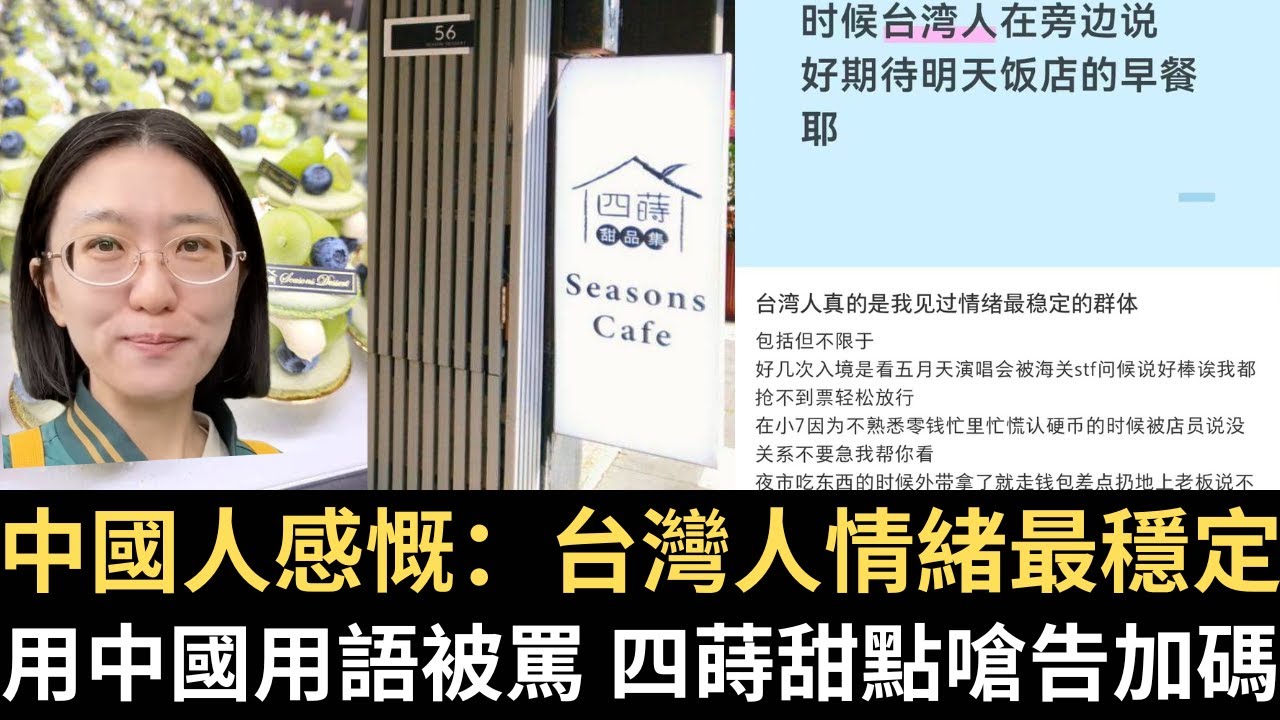 中國人感慨：台灣人情緒最穩定！用中國用語「青提」被罵 四蒔甜點嗆告加碼！小草學中國人用「糖糖的」(唐氏症)罵網友！【直播精華】（2026/01/16）
