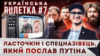 УКРАЇНСЬКА РУЛЕТКА 7. ЛАСТОЧКІН І СПЕЦНАЗІВЕЦЬ, ЯКИЙ ПОСЛАВ путіна. АТАКА БОЖЕВІЛЬНИХ БАБУСЬ