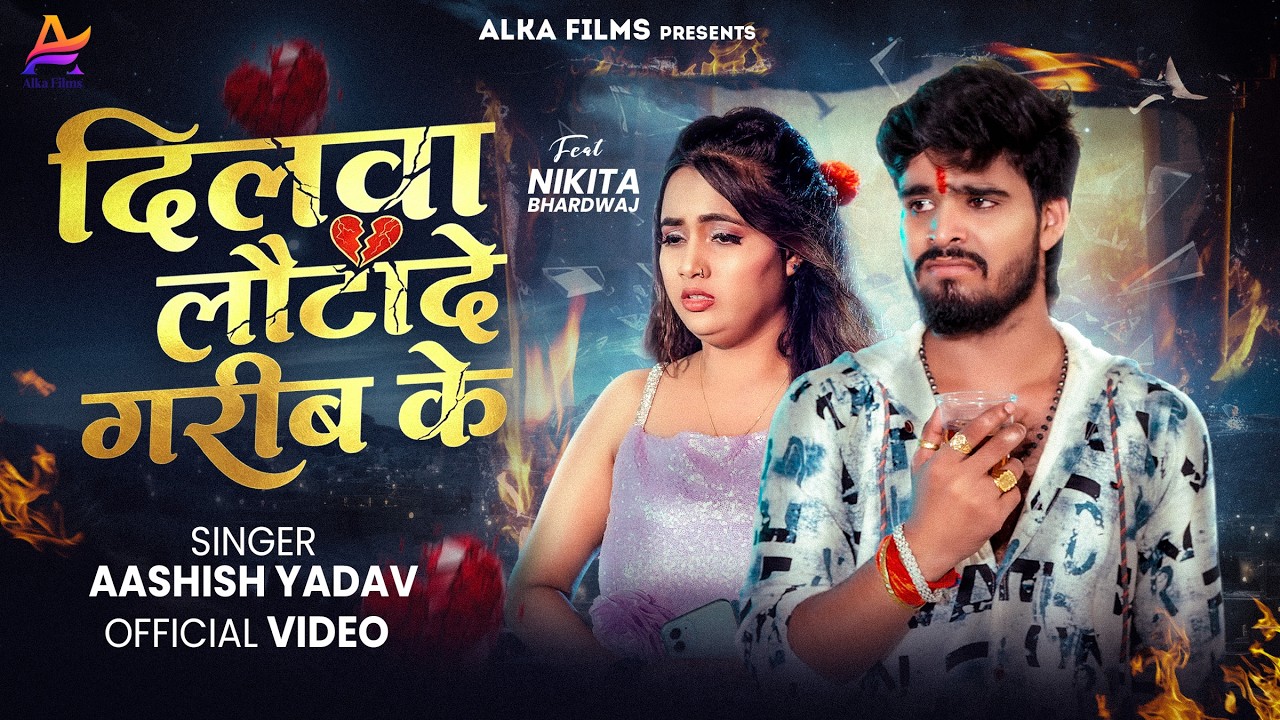 #Video | दिलवा लौटादे गरीव के | #Aashish Yadav | Dilwa Lautade Gareev Ke | New Maghi Song 2026
