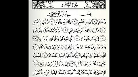 سورة الفجر القارئ رامي الدعيس